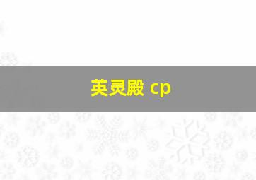 英灵殿 cp